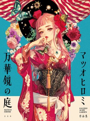 cover image of マツオヒロミ作品集 万華鏡の庭